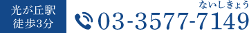 03-3577-7149