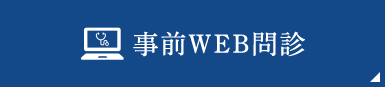 事前WEB問診