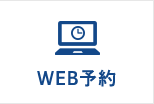 WEB予約