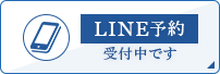 LINE予約受付中です