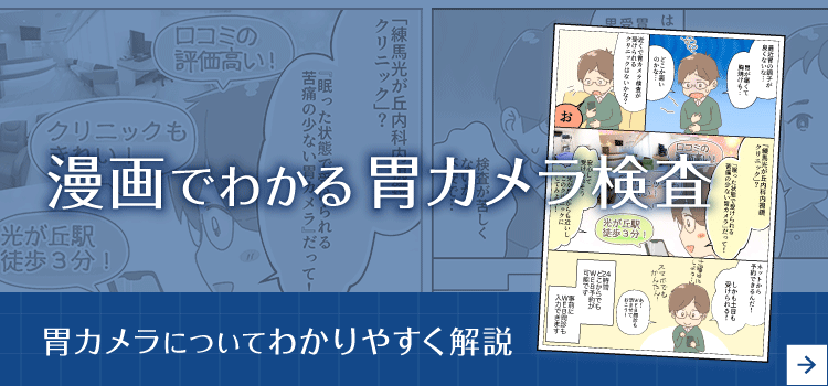 漫画でわかる胃カメラ検査