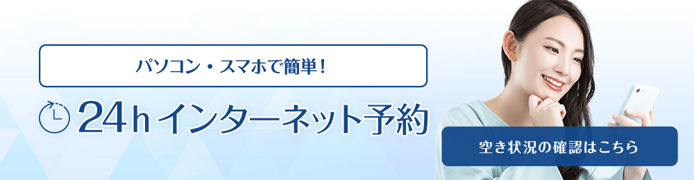 24時間インターネット予約