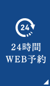 24時間WEB予約