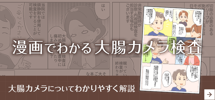 漫画でわかる大腸カメラ検査