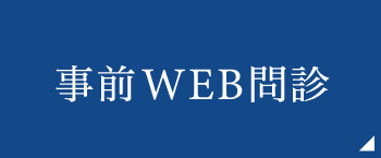 事前WEB問診