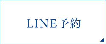 LINE予約