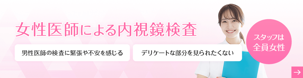 女性医師による内視鏡検査