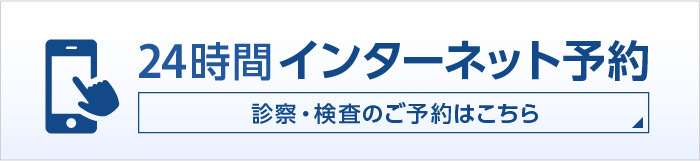 24時間インターネット予約