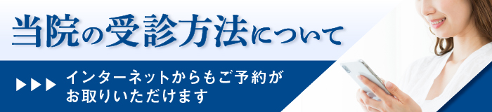 当院の受診方法について