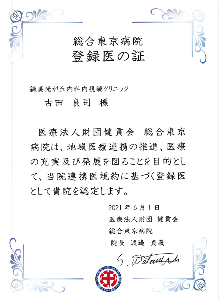 総合東京病院