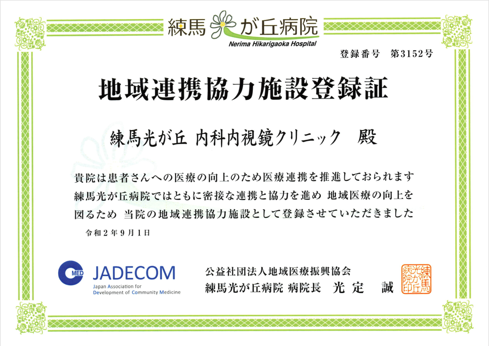 練馬光が丘病院