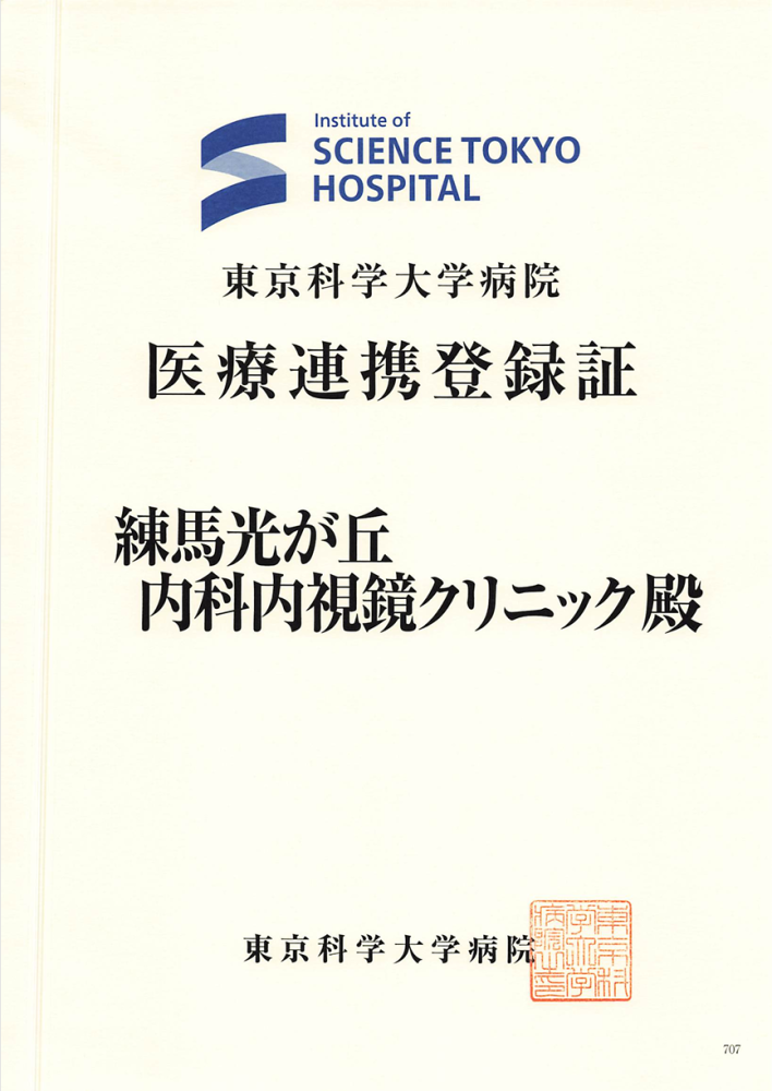 東京科学大学病院