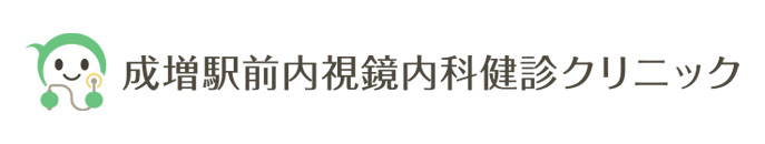 成増駅前内視鏡内科健診クリニック