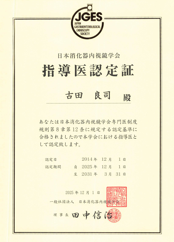 日本消化器内視鏡学会認定 指導医