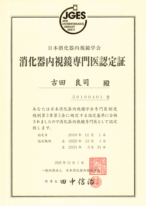 日本消化器内視鏡学会認定 消化器内視鏡専門医