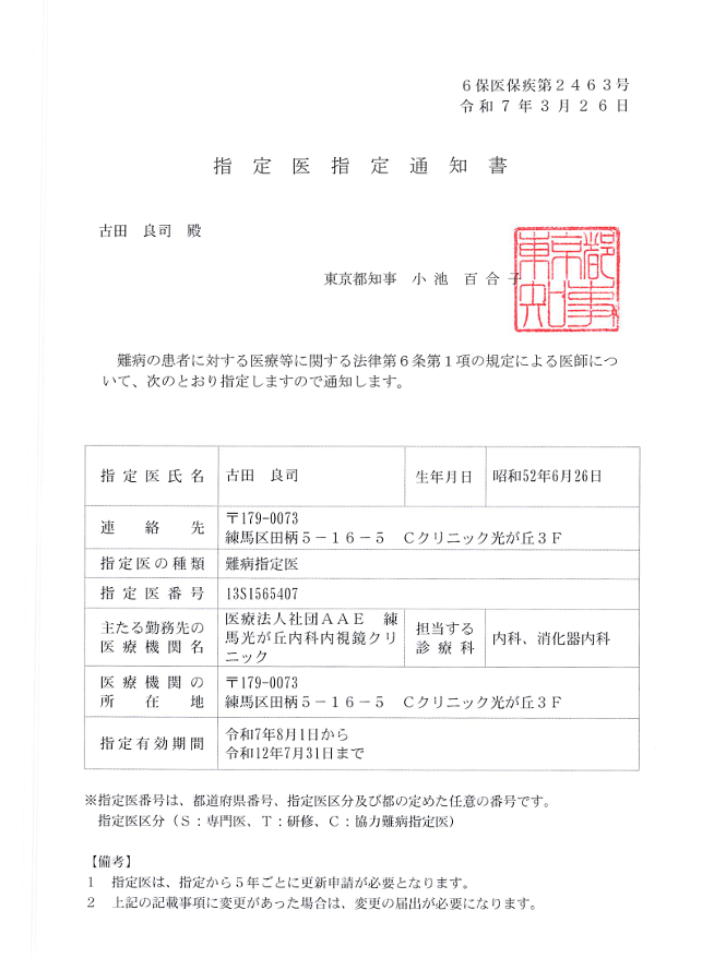 東京都　難病指定医